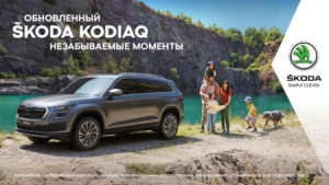 26 и 27 февраля в дилерских центрах АвтоСпецЦентр Škoda пройдут Дни обновленного Škoda Kodiaq