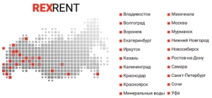 От Калининграда до Владивостока: REXRENT стал крупнейшей компанией по количеству представительств в России От Калининграда до Владивостока: REXRENT стал крупнейшей компанией по количеству представительств в России