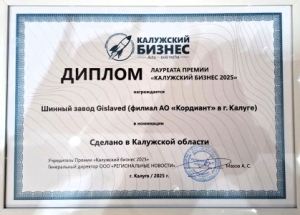 Завод Gislaved в Калуге отмечен премией «Калужский бизнес-2025» Завод Gislaved в Калуге отмечен премией «Калужский бизнес-2025»